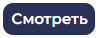 Кнопка Смотреть